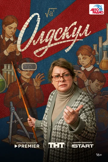 Сериал Олдскул смотреть онлайн бесплатно в хорошем качестве